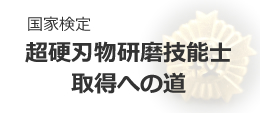 国家検定 超硬は物研磨技能士