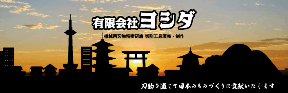 木工用、非鉄金属用、プラスチック樹脂用の超硬チップソーをはじめ、チップカッター、ルータービット、鉄用、SUS（ステンレス）用コールドソー、メタルソー、ドリル、バンドソー、プリント基板用ダイヤモンドソーの再研磨・販売、バニシングリーマー等の精密ツールの製作・販売をさせて頂いております。
